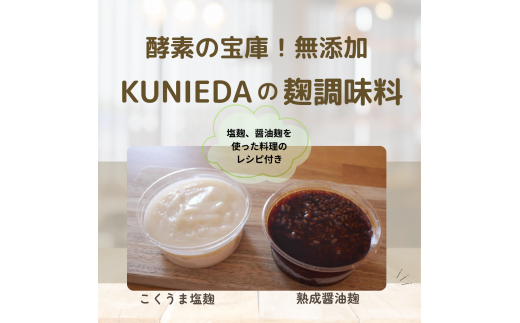 【発酵と薬膳KUNIEDA】麹の調味料セット「こくうま塩麹」×２「熟成　醤油麹」×２