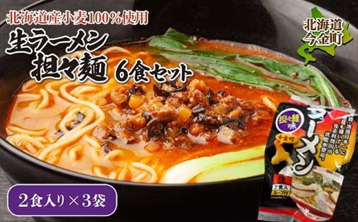 【北海道産小麦100%使用】生ラーメン(坦々麺味)6食セット（3袋） F21W-373 クラウドファンディング 実施中 GCF 1535203 - 北海道今金町