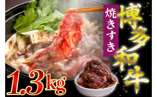 【ふるさと納税】博多和牛タレ漬け（焼きすき） 2パック　約1300g 湯煎 熱湯 すき焼き 和牛 便利 人気 和食 夜食 惣菜 時短 お弁当 おかず 国産牛肉 簡単調理 惣菜 福岡県産 冷凍 送料無料 M680-2 明治屋産業株式会社 1513385 - 福岡県宮若市