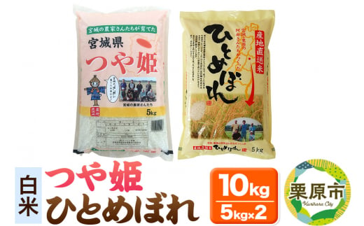 【白米】令和6年産 宮城・栗原の阿部さんたちが作ったひとめぼれ＋つや姫 各種5kg(計10kg) 1264804 - 宮城県栗原市