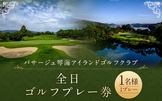 全日ゴルフプレー券 (1名様) パサージュ琴海アイランドゴルフクラブ ゴルフ ごるふ GOLF ゴルフ場 利用券 1445341 - 長崎県長崎市