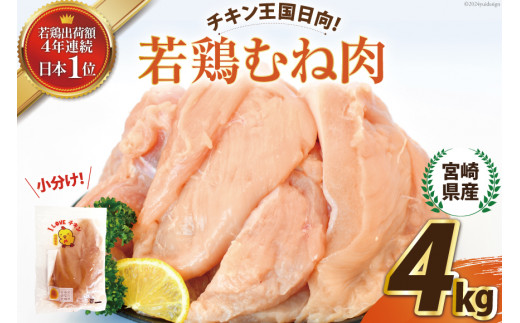 宮崎県産若鶏むね肉4kg [エム・ティ・シー 宮崎県 日向市 452061011] 冷凍 個包装 小分け 国産 国内産 宮崎 鶏むね 鶏ムネ 若鶏 鶏肉 1349941 - 宮崎県日向市