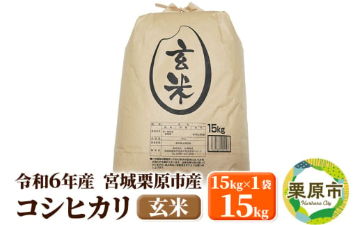 【令和6年産・玄米】宮城県栗原市産 コシヒカリ 15kg (15kg×1袋) 1519722 - 宮城県栗原市