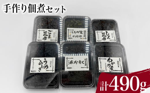 手作り佃煮セット 計 490g ( わかめ煮 しその実わかめ あかもく佃煮 しそ昆布 うめひじき ごま昆布 詰め合わせ 惣菜 おかず 朝食 和食 ごはんのお供 ご飯 お米 おにぎり 夕食 おやつ おつまみ 弁当 海藻 海産物 海鮮 つくだ煮 ) 下関 山口 1504702 - 山口県下関市