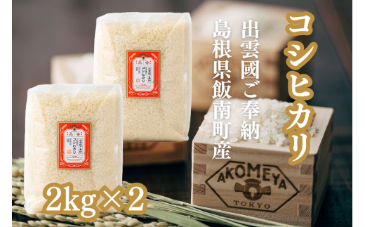 AKOMEYA TOKYO特別栽培米 コシヒカリ 窒素充填2kg×2袋【 コシヒカリ こしひかり 真空パック 減農薬 特別栽培米 贈答用 プレゼント ギフト お歳暮 御歳暮 アコメヤ A-301 】 1168731 - 島根県飯南町