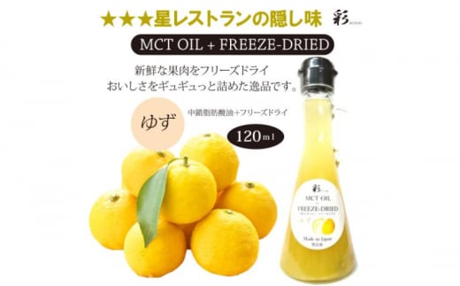 彩 ゆず 中鎖脂肪酸油 MCTオイル 120ml×1本 特許保有NIJCフリーズドライ 自然植物由来 [№5840-2713] 1520568 - 栃木県鹿沼市