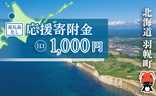 北海道羽幌町への応援寄付　返礼品なし　1口 1,000円【99001】