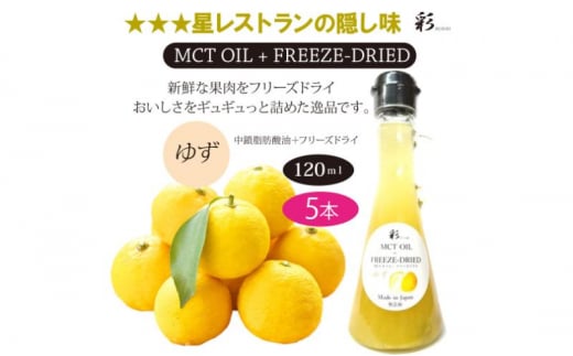 彩 ゆず 中鎖脂肪酸油 MCTオイル 120ml×5本セット 特許保有NIJCフリーズドライ 自然植物由来 [№5840-2715] 1520570 - 栃木県鹿沼市