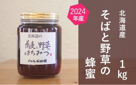 北海道産 そばと野草の蜂蜜（百花蜜）1kg [№5749-1196] 1143381 - 北海道幕別町