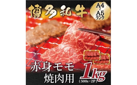 ＜A4～A5＞博多和牛赤身モモ焼肉用　1kg(500g×2p)(水巻町)【1559701】 1520348 - 福岡県水巻町