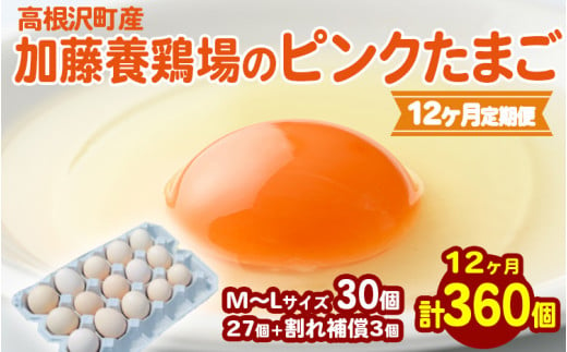 【12か月定期便】高根沢町産 加藤養鶏場のピンクたまご M～Lサイズ 27個＋割れ補償3個計30個×12カ月 360個 ｜ 卵 玉子 たまご 選べる ピンク卵 ピンクたまご 生卵 国産 濃厚 鶏卵 コク 旨み ※北海道・沖縄・離島への配送不可 1513064 - 栃木県高根沢町