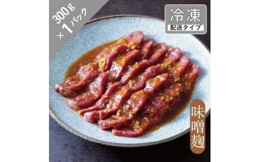 味漬け ラム モモ （ 味噌麹 ） 1.5人前 300g  【急速冷凍】 遠野食肉センター / 羊肉 ジンギスカン ラム肉 モモ肉 【 先行予約 1月より順次発送 】