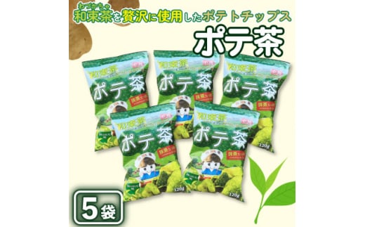 京都産抹茶かけすぎちゃいまっちゃ!　ポテ茶(ポテトチップス)120g入り5袋【1517442】 1393167 - 京都府和束町