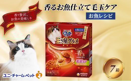 銀のスプーン三ツ星グルメ 香るお魚仕立て毛玉ケア お魚レシピ 240g×7箱 ペットフード キャットフード 猫のごはん 猫用フード 猫 ペット 小分け 個包装 ドライ ユニ・チャーム ペット ユニ・ケアー [№5275-0510] 1121889 - 兵庫県伊丹市