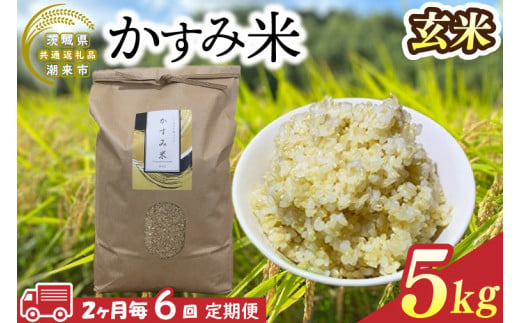 【茨城県共通返礼品/潮来市】【6回定期便】2ヶ月毎に発送！栽培期間中出来るだけ農薬を減らしたかすみ米 5kg(玄米)　茨城県潮来市産(BI-95) 1523367 - 茨城県行方市