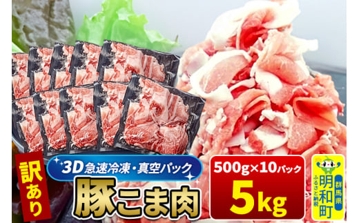 【3D急速冷凍】訳あり！群馬県産 豚こま切れ肉 5kg（500g×10パック） 1517799 - 群馬県明和町