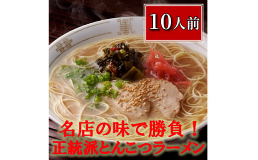 博多長浜「福重家」ラーメン10人前(大牟田市)【1257350】 405770 - 福岡県大牟田市