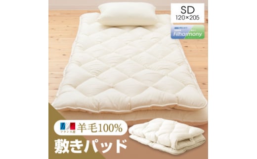 羊毛100%敷きパッド セミダブル・キナリ【1350837】 487752 - 福岡県大牟田市