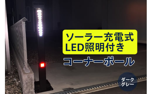 ソーラー充電式LED照明付き コーナーポール ダークグレー 1519325 - 愛知県高浜市