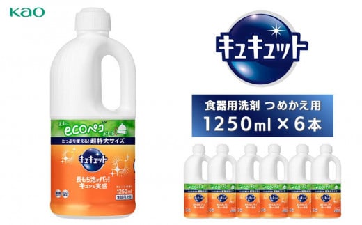 食器用洗剤キュキュット　つめかえ用　1250ml×6本 1279639 - 神奈川県川崎市