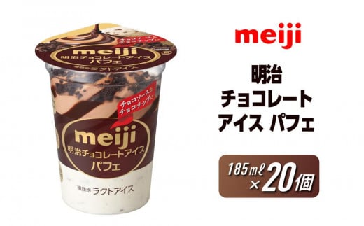 明治 チョコレートアイス パフェ 185ml×20個 1401417 - 大阪府貝塚市