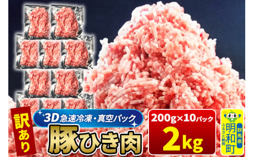 【3D急速冷凍】訳あり！群馬県産 豚ひき肉 2kg（200g×10パック） 1517795 - 群馬県明和町