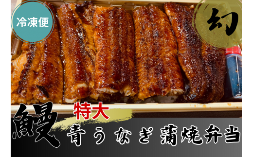 【冷凍便】幻の青うなぎ蒲焼（特大サイズ）弁当