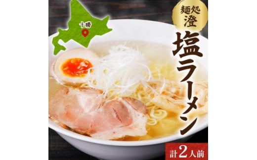 十勝 麺処 澄 塩ラーメン 2食入り 透き通った特製スープ ホエー豚のチャーシュー 北海道 帯広市【1514262】 1514263 - 北海道帯広市