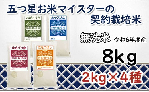 寄附額改定↓ 令和6年産【無洗米】食べ比べ8kgセット(ゆめぴりか2kg・ななつぼし2kg・ふっくりんこ2kg・おぼろづき2kg)【39126】 547026 - 北海道岩見沢市