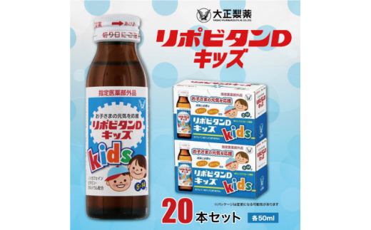 大正製薬　リポビタンDキッズ　20本セット【1142425】 401114 - 福岡県大牟田市