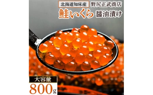 鮭いくら醤油漬け 800g【1209679】 1079909 - 北海道斜里町