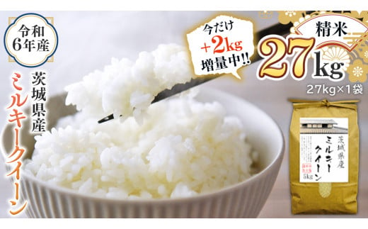 [2kg増量中] 令和6年産 茨城県産 精米 ミルキークイーン 27kg (27kg×1袋) 通常25kgのところ2kg増量中! 新米 白米 米 コメ こめ 単一米 限定 茨城県産 国産 美味しい お米 おこめ おコメ