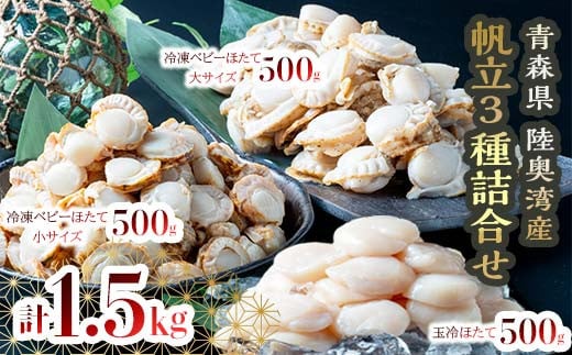 青森県産 冷凍帆立貝柱（玉冷）500g・冷凍ベビー帆立（大）500g・冷凍ベビー帆立（小）500g 3種詰合せ （合計 1.5kg） 【ハケタ水産】 大粒 玉冷 ホタテ ほたて 帆立 人気 刺身 貝柱 ほたて貝柱 ホタテ貝柱 ボイル ベビーホタテ 貝柱 貝 おつまみ 酒の肴 魚介類 魚介 海鮮 海鮮食品 グルメ 食品 ギフト 冷凍 青森県 平内町 東北 むつ湾 陸奥湾 F21J-230