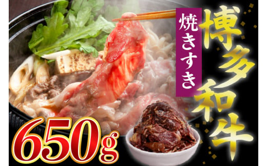 【ふるさと納税】博多和牛タレ漬け（焼きすき） 1パック 650g 湯煎 熱湯 すき焼き 和牛 便利 人気 和食 夜食 惣菜 時短 お弁当 おかず 国産牛肉 簡単調理 惣菜 福岡県産 九州 冷凍 送料無料 M680 1466185 - 福岡県宮若市