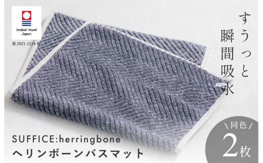 （今治タオルブランド認定品）SUFFICE: herringbone サファイス ヘリンボーン　バスマット　2枚セット　チャコール【I001860BM2CGY】 1519339 - 愛媛県今治市