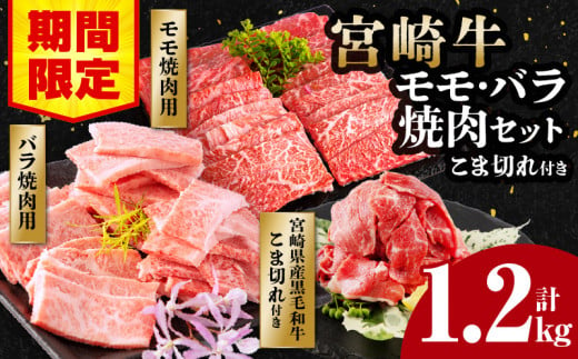 【期間限定】宮崎牛モモ焼肉500g×1 宮崎牛バラ焼肉500g×1 宮崎県産黒毛和牛小間切れ100g×2 合計1.2kg_M132-027-UP 1521857 - 宮崎県宮崎市