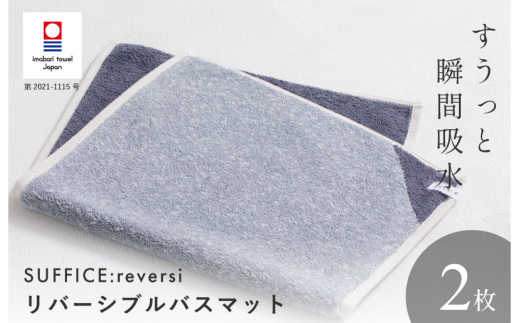 （今治タオルブランド認定品）SUFFICE: reversi サファイス リバーシバスマット　2枚セット　チャコール【I001870BM2CGY】 1519295 - 愛媛県今治市