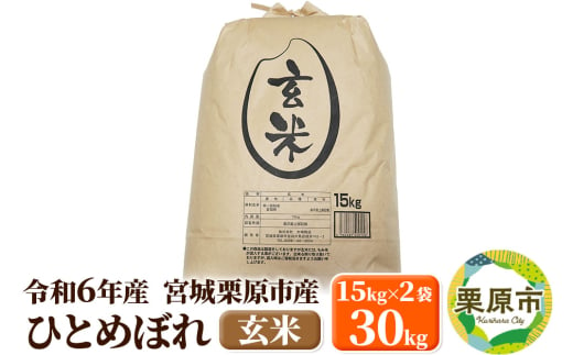 【令和6年産・玄米】宮城県栗原市産 ひとめぼれ 30kg (15kg×2袋) 1519754 - 宮城県栗原市