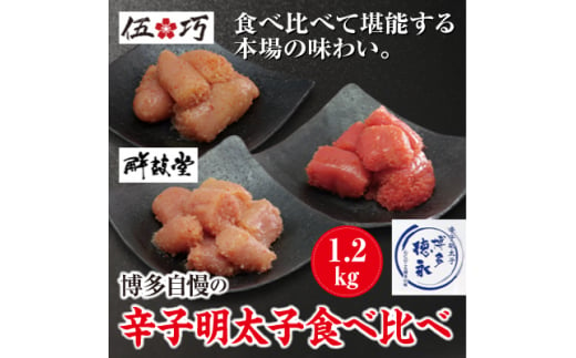 博多自慢の辛子明太子食べ比べ1.2kg(大牟田市ビビツブ)【1258418】 408151 - 福岡県大牟田市