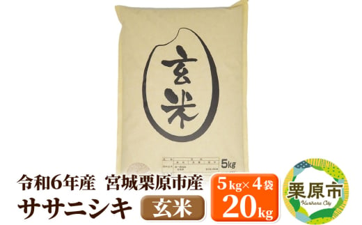 【令和6年産・玄米】宮城県栗原市産 ササニシキ 20kg (5kg×4袋) 1519729 - 宮城県栗原市