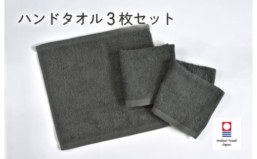 （今治タオルブランド認定品）ミニマルタオル ハンドタオル 3枚セット（チャコールグレー）【I002140WT3CGY】 1538977 - 愛媛県今治市