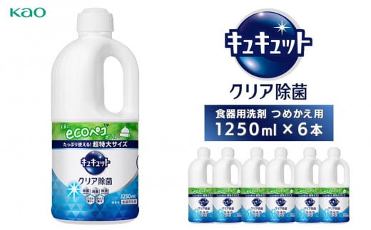 キュキュットクリア除菌特大　詰替1250ml×6本 1377374 - 神奈川県川崎市