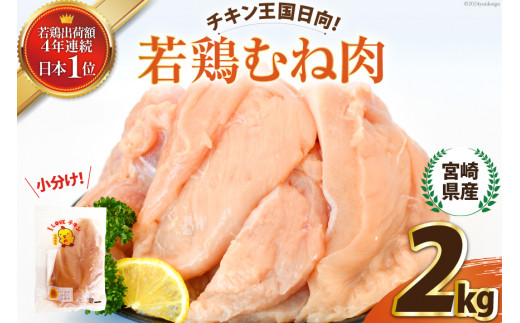 宮崎県産若鶏むね肉2kg [エム・ティ・シー 宮崎県 日向市 452060672] 冷凍 個包装 小分け 国産 国内産 宮崎 鶏むね 鶏ムネ 若鶏 鶏肉 1349985 - 宮崎県日向市