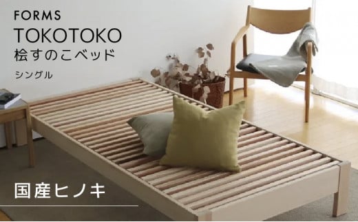 [№5695-1031]桧すのこベッド TOKOTOKO シングル 桧 ヒノキ 国産ヒノキ 国産桧すのこベッド すのこベッド ベッド 木 木製 シングルベッド インテリア 家具 寝具 静岡 静岡県 島田市 【配送不可：離島】 347553 - 静岡県島田市