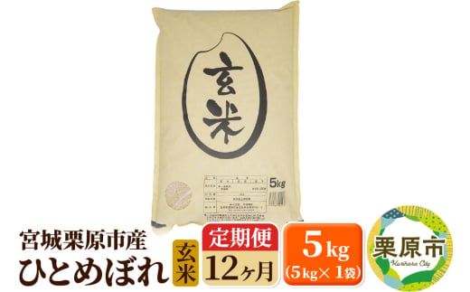 《定期便12ヶ月》【令和6年産・玄米】宮城県栗原産 ひとめぼれ 毎月5kg (5kg×1袋)×12ヶ月 1519749 - 宮城県栗原市