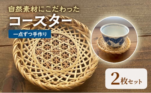 【一点ずつ手作り】自然素材にこだわったコースター2枚セット 1520483 - 兵庫県小野市