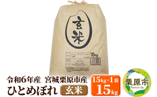 【令和6年産・玄米】宮城県栗原市産 ひとめぼれ 15kg (15kg×1袋) 1519753 - 宮城県栗原市