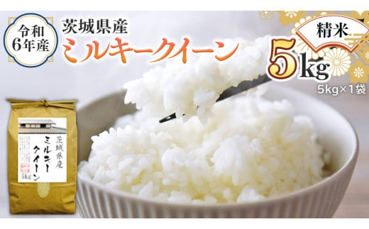 令和6年産 茨城県産 精米 ミルキークイーン 5kg (5kg×1袋) 新米 白米 米 コメ こめ 単一米 限定 茨城県産 国産 美味しい お米 おこめ おコメ