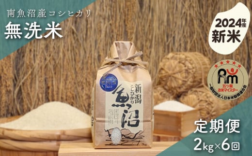 【新米】令和６年産「五つ星お米マイスター」の南魚沼産コシヒカリ　無洗米２kg×６回（毎月定期便） 1403414 - 新潟県南魚沼市