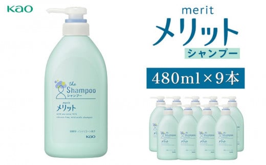 メリットシャンプー　ポンプ480ml×9本 1377376 - 神奈川県川崎市